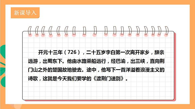 人教部编版语文八上13 唐诗五首《渡荆门送别》课件+教案+分层作业+素材02