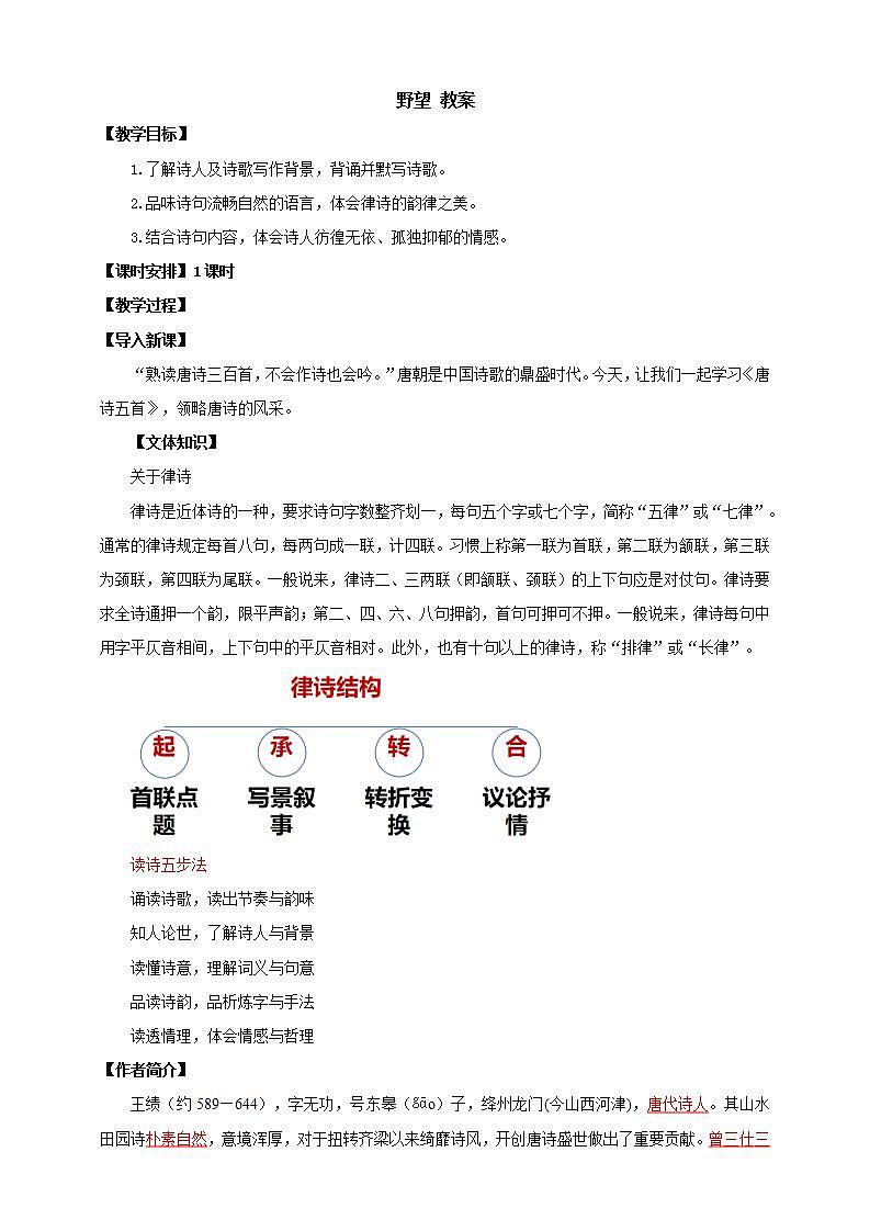 人教部编版语文八上13 唐诗五首《野望》 课件+教案+分层作业+素材01