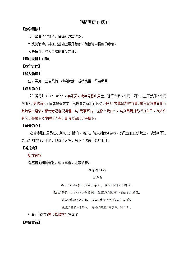 人教部编版语文八上13 唐诗五首《钱塘湖春行》 课件+教案+分层作业+素材01