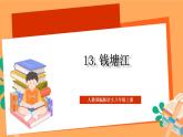 人教部編版語(yǔ)文八上13 唐詩(shī)五首《錢(qián)塘湖春行》 課件+教案+分層作業(yè)+素材