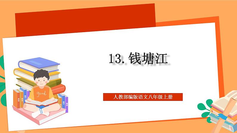 人教部编版语文八上13 唐诗五首《钱塘湖春行》 课件+教案+分层作业+素材01