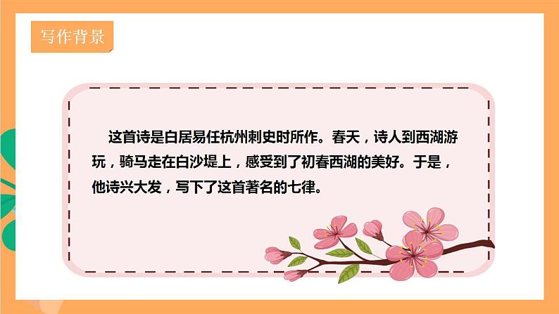 人教部编版语文八上13 唐诗五首《钱塘湖春行》 课件+教案+分层作业+素材08