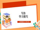 人教部編版語(yǔ)文八上第3單元 寫(xiě)作 《學(xué)習(xí)描寫(xiě)景物》 課件