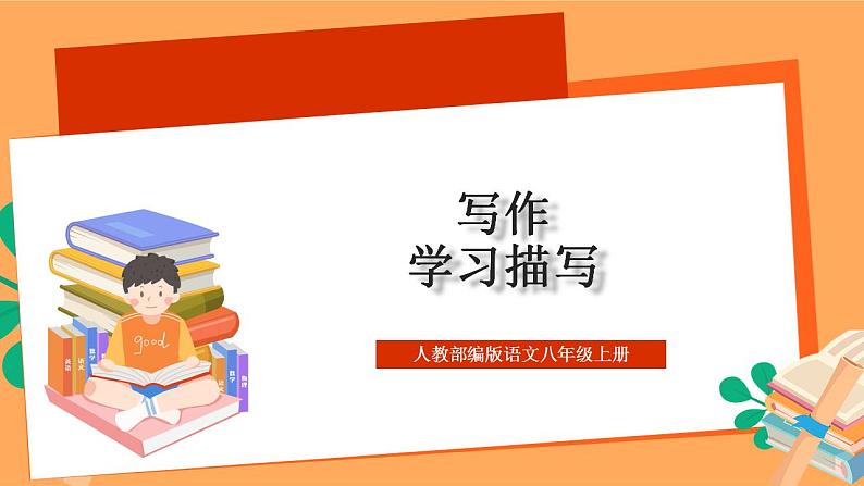 人教部编版语文八上第3单元 写作 《学习描写景物》 课件01