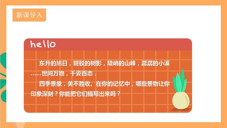 人教部编版语文八上第3单元 写作 《学习描写景物》 课件02