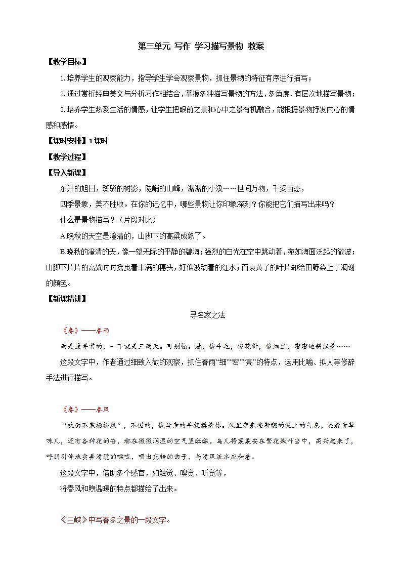 人教部编版语文八上第3单元 写作 《学习描写景物》 课件01