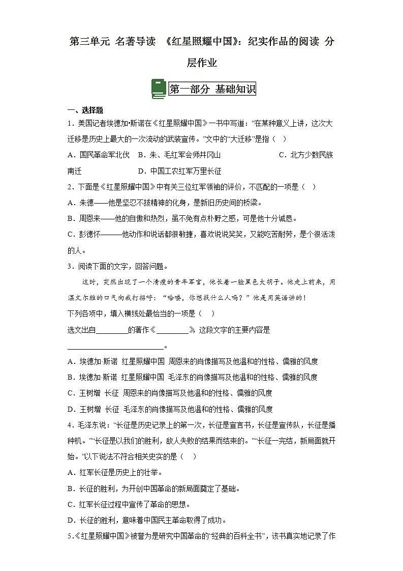 人教部编版语文八上第3单元 名著导读 《红星照耀中国》课件+教案+单元检测卷+素材01