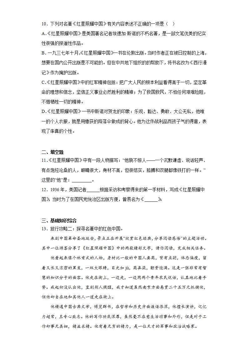 人教部编版语文八上第3单元 名著导读 《红星照耀中国》课件+教案+单元检测卷+素材03