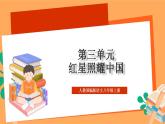 人教部編版語文八上第3單元 名著導(dǎo)讀 《紅星照耀中國》課件+教案+單元檢測卷+素材