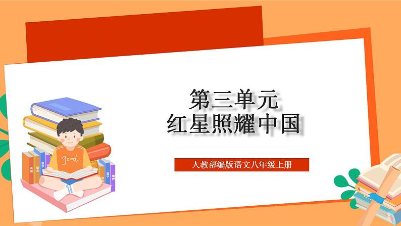 人教部编版语文八上第3单元 名著导读 《红星照耀中国》课件+教案+单元检测卷+素材01