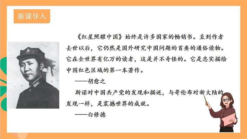 人教部编版语文八上第3单元 名著导读 《红星照耀中国》课件+教案+单元检测卷+素材02