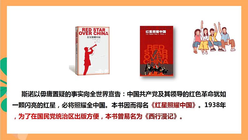 人教部编版语文八上第3单元 名著导读 《红星照耀中国》课件+教案+单元检测卷+素材03