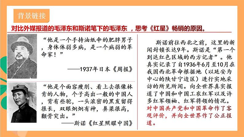 人教部编版语文八上第3单元 名著导读 《红星照耀中国》课件+教案+单元检测卷+素材05