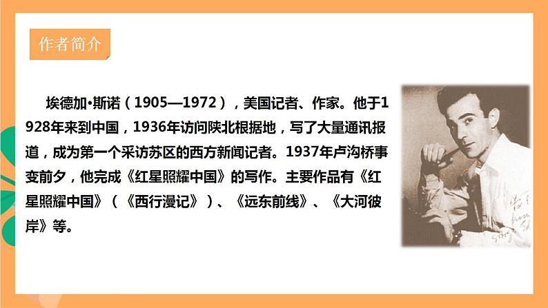 人教部编版语文八上第3单元 名著导读 《红星照耀中国》课件+教案+单元检测卷+素材06