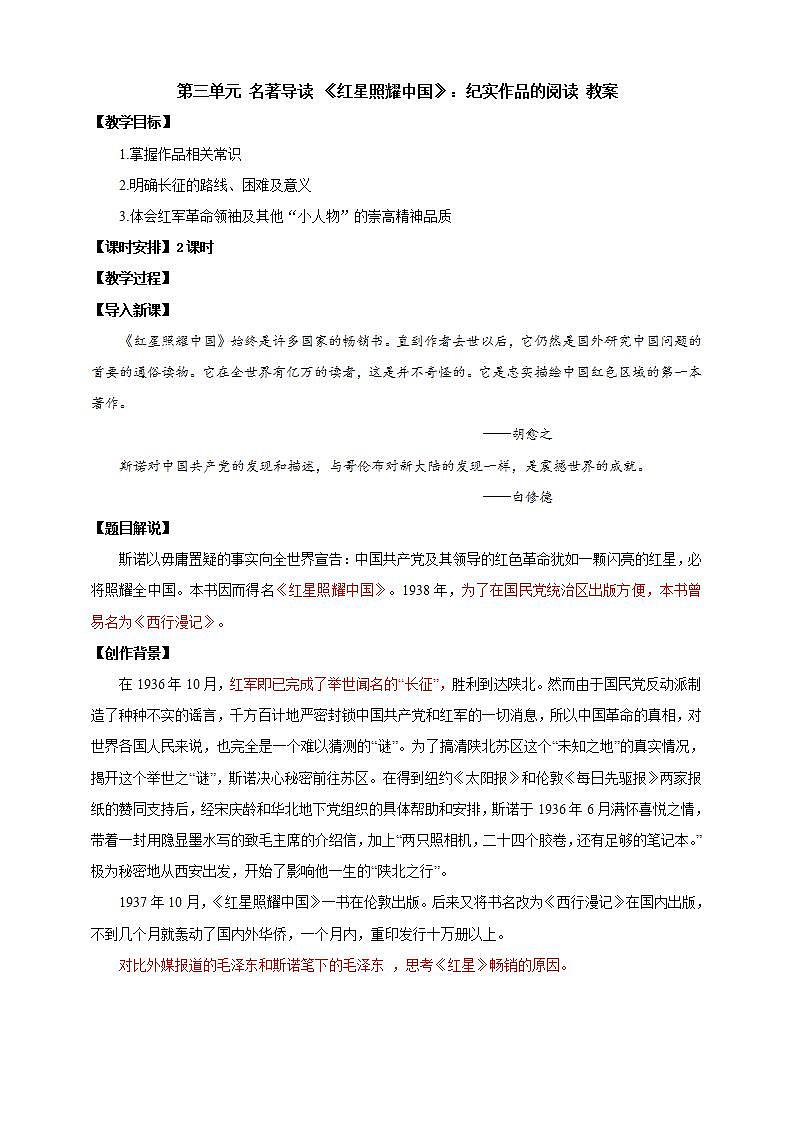 人教部编版语文八上第3单元 名著导读 《红星照耀中国》课件+教案+单元检测卷+素材01