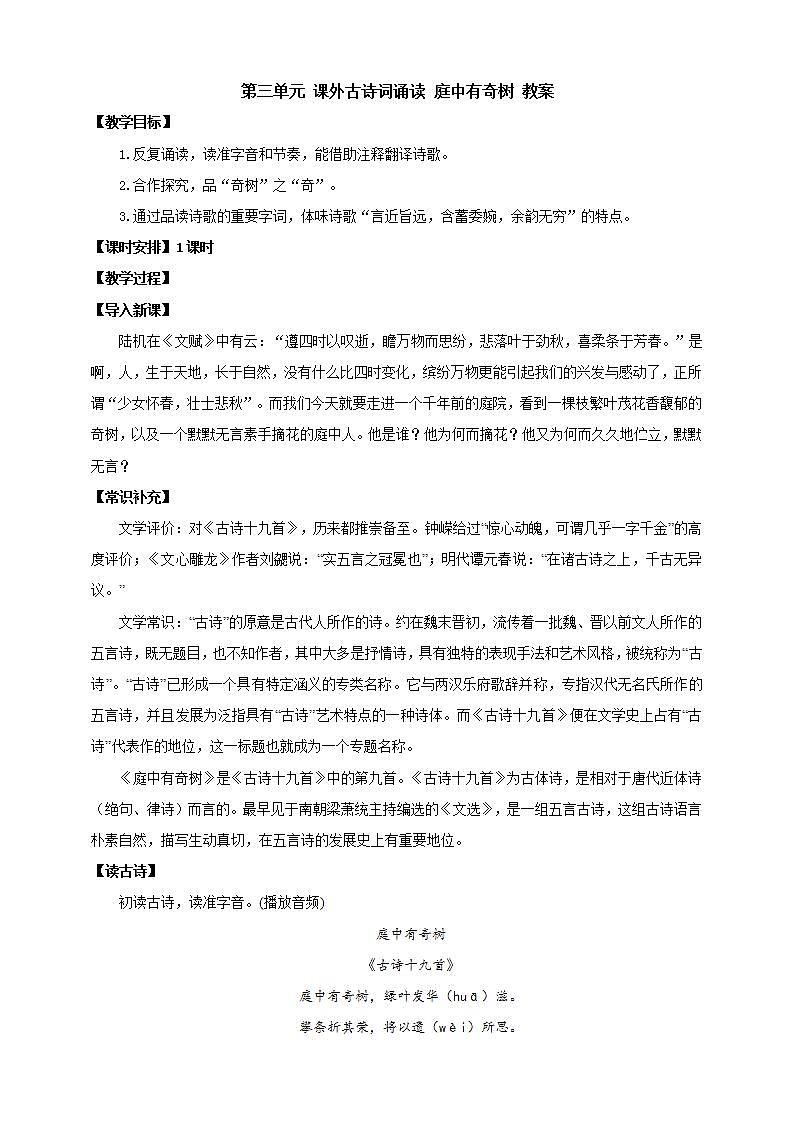 人教部编版语文八上第3单元  单元课外古诗词诵读  《庭中有奇树》 课件+教案+素材01