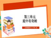 人教部编版语文八上第3单元  单元课外古诗词诵读  《庭中有奇树》 课件+教案+素材