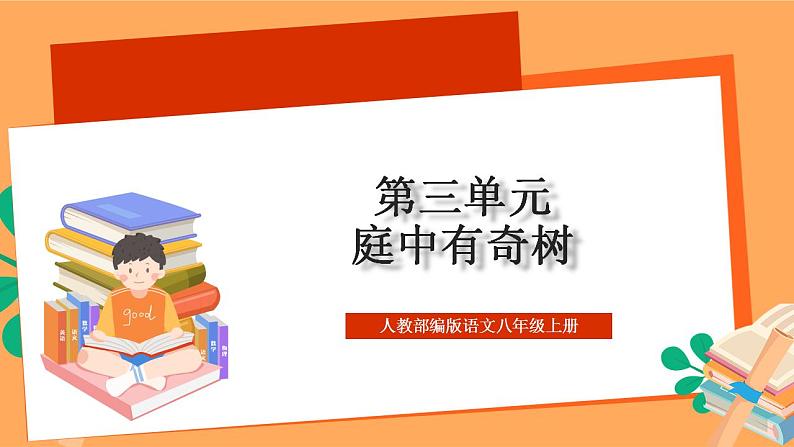 人教部编版语文八上第3单元  单元课外古诗词诵读  《庭中有奇树》 课件+教案+素材01