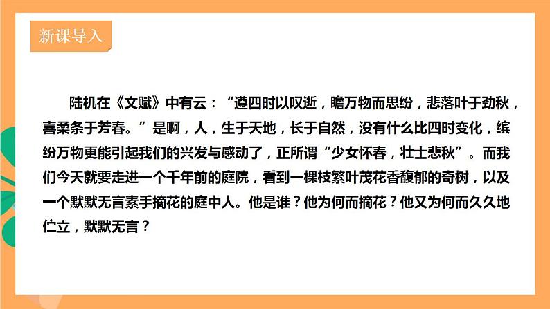 人教部编版语文八上第3单元  单元课外古诗词诵读  《庭中有奇树》 课件+教案+素材02