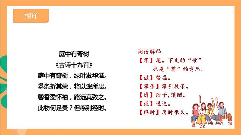 人教部编版语文八上第3单元  单元课外古诗词诵读  《庭中有奇树》 课件+教案+素材08