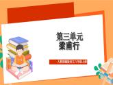 人教部编版语文八上第3单元 单元课外古诗词诵读 《梁甫行》 课件+教案+素材