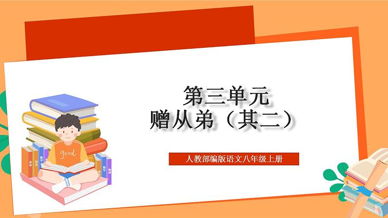 人教部编版语文八上第3单元 单元课外古诗词诵读 《赠从弟（其二）》课件+教案+素材01