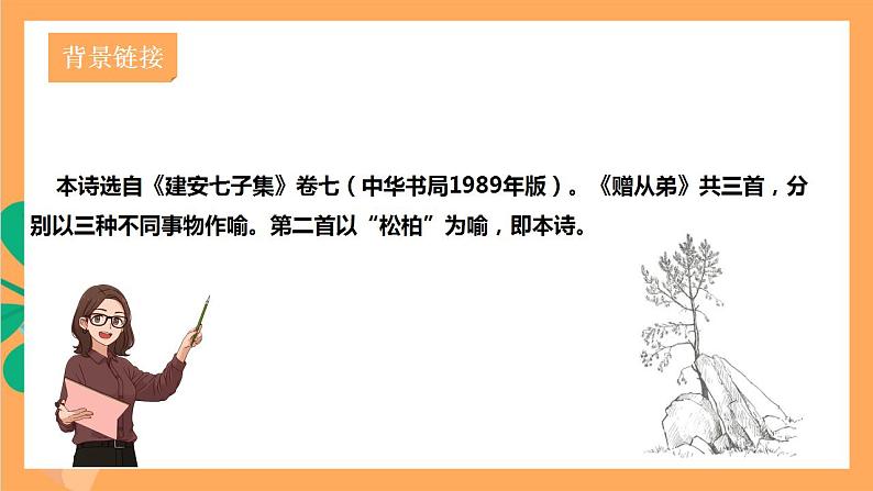 人教部编版语文八上第3单元 单元课外古诗词诵读 《赠从弟（其二）》课件+教案+素材03