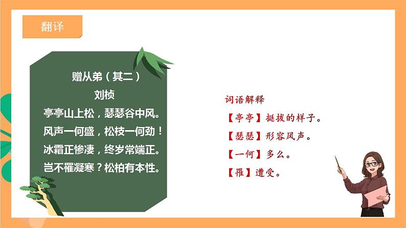 人教部编版语文八上第3单元 单元课外古诗词诵读 《赠从弟（其二）》课件+教案+素材05
