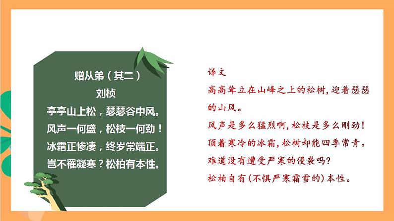 人教部编版语文八上第3单元 单元课外古诗词诵读 《赠从弟（其二）》课件+教案+素材06