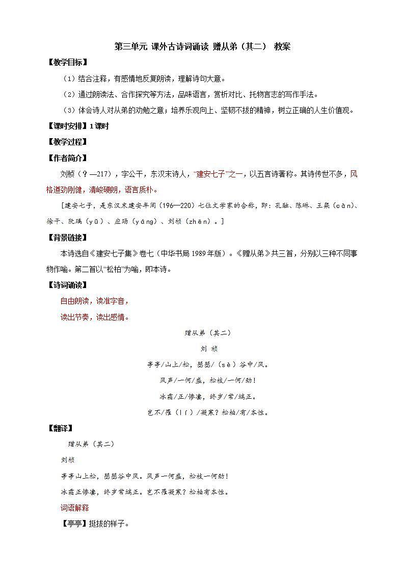 人教部编版语文八上第3单元 单元课外古诗词诵读 《赠从弟（其二）》课件+教案+素材01