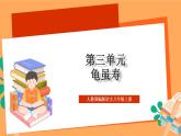 人教部编版语文八上第3单元 单元课外古诗词诵读 《龟虽寿》课件+教案+素材
