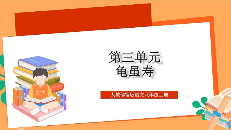 人教部编版语文八上第3单元 单元课外古诗词诵读 《龟虽寿》课件+教案+素材01