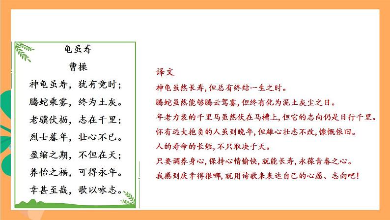 人教部编版语文八上第3单元 单元课外古诗词诵读 《龟虽寿》课件+教案+素材07