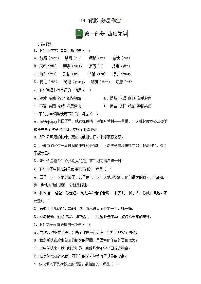 人教部编版语文八上14《背影》 第1课时 课件+教案+分层作业+素材01