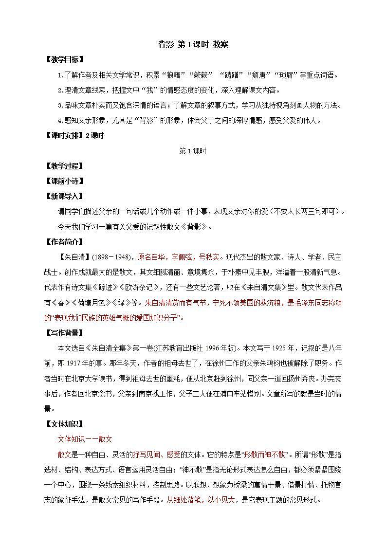 人教部编版语文八上14《背影》 第1课时 课件+教案+分层作业+素材01