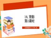 人教部编版语文八上14《背影》 第1课时 课件+教案+分层作业+素材