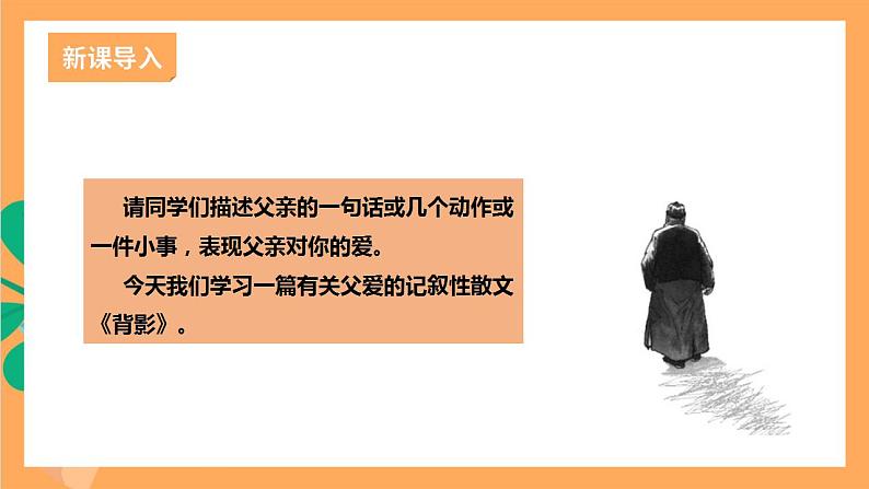 人教部编版语文八上14《背影》 第1课时 课件+教案+分层作业+素材02