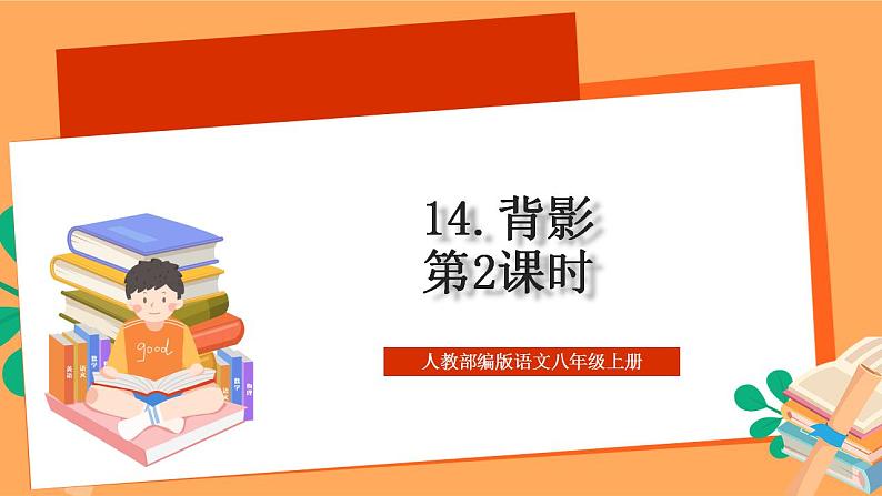 人教部编版语文八上14《背影》 第2课时 课件+教案+分层作业01