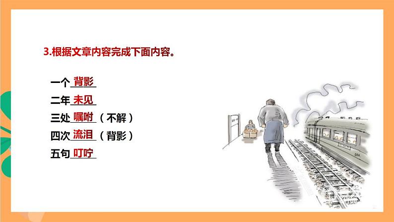 人教部编版语文八上14《背影》 第2课时 课件+教案+分层作业05