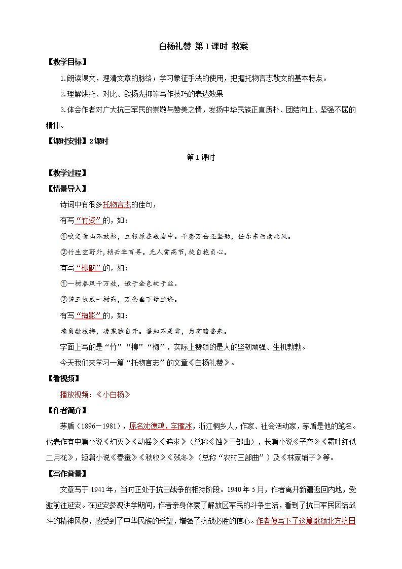 人教部编版语文八上15《白杨礼赞》 第1课时 课件+教案+分层作业+素材01