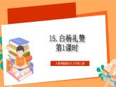 人教部编版语文八上15《白杨礼赞》 第1课时 课件+教案+分层作业+素材