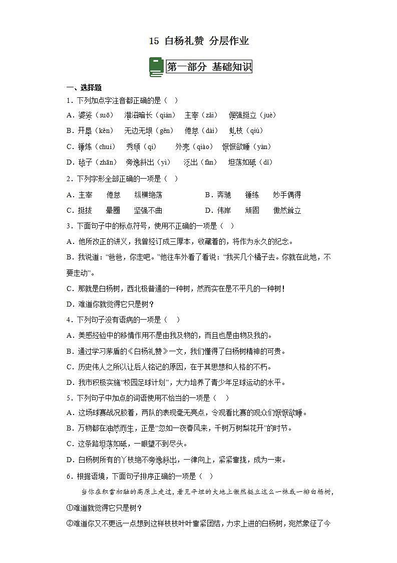 人教部编版语文八上15《白杨礼赞》 第2课时 课件+教案+分层作业01