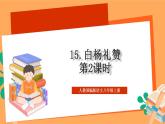 人教部编版语文八上15《白杨礼赞》 第2课时 课件+教案+分层作业