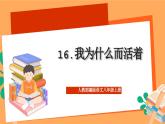 人教部编版语文八上16散文二篇《 我为什么而活着》 课件+教案+分层作业+素材
