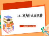人教部编版语文八上16散文二篇《 我为什么而活着》 课件+教案+分层作业+素材