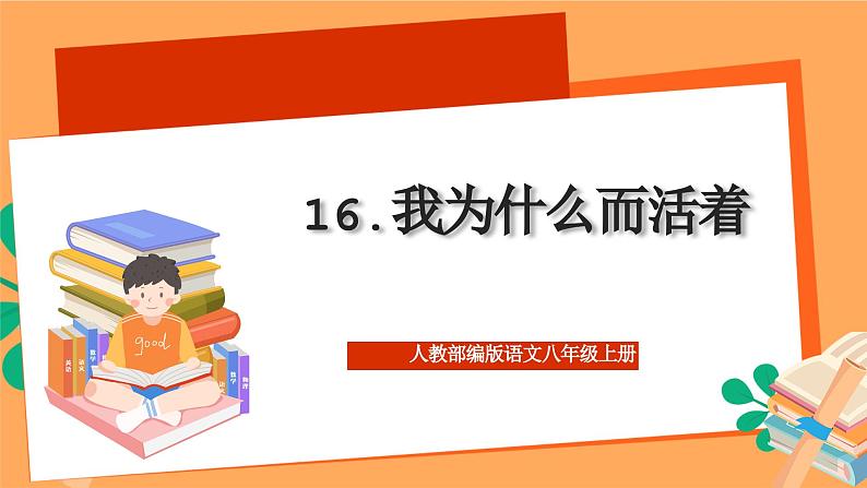 人教部编版语文八上16散文二篇《 我为什么而活着》 课件+教案+分层作业+素材01