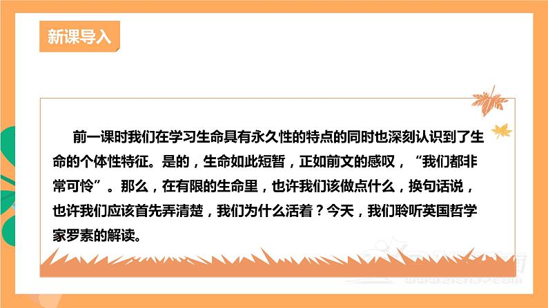 人教部编版语文八上16散文二篇《 我为什么而活着》 课件+教案+分层作业+素材02