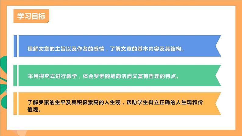 人教部编版语文八上16散文二篇《 我为什么而活着》 课件+教案+分层作业+素材03