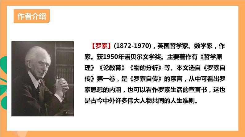 人教部编版语文八上16散文二篇《 我为什么而活着》 课件+教案+分层作业+素材04