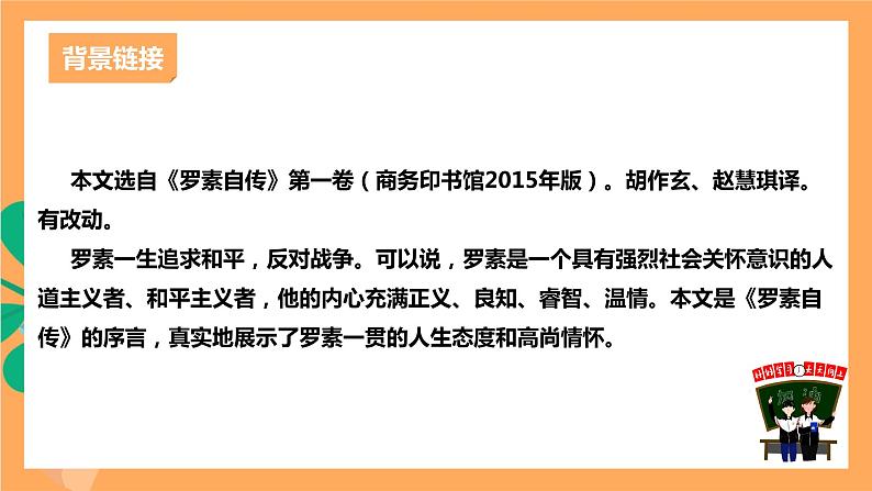 人教部编版语文八上16散文二篇《 我为什么而活着》 课件+教案+分层作业+素材05